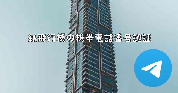 紙飛行機の携帯電話番号認証
