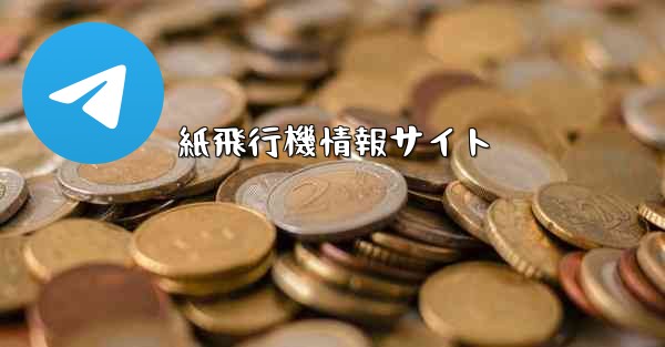 紙飛行機情報サイト