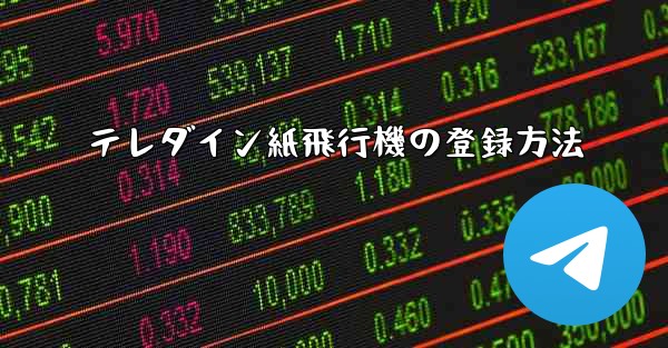 テレダイン紙飛行機の登録方法
