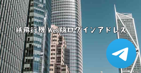 紙飛行機 Web版ログインアドレス