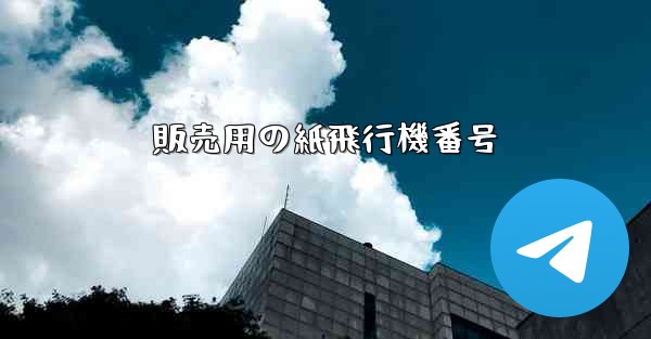 販売用の紙飛行機番号