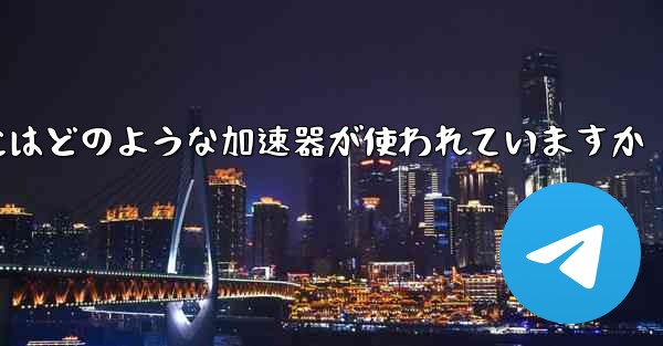 この国の紙飛行機にはどのような加速器が使われていますか