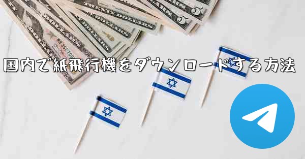 国内で紙飛行機をダウンロードする方法