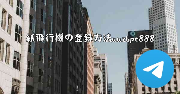 紙飛行機の登録方法uuzbpt888