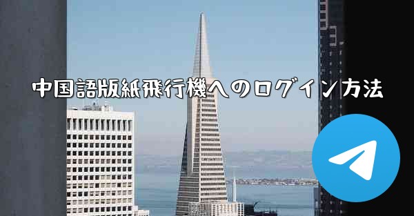 中国語版紙飛行機へのログイン方法