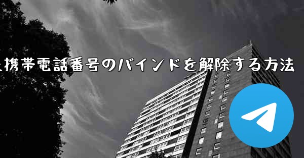 紙飛行機にバインドされた携帯電話番号のバインドを解除する方法