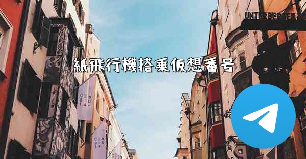 紙飛行機搭乗仮想番号