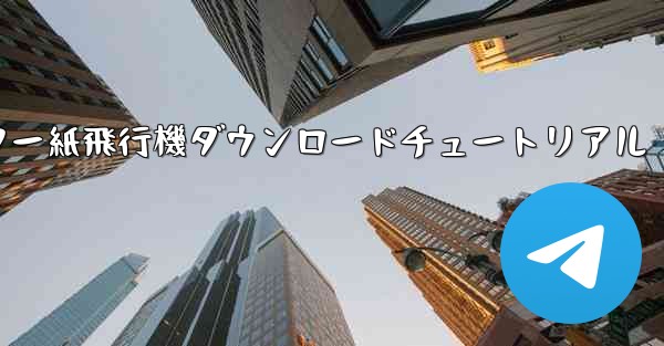 コンピューター紙飛行機ダウンロードチュートリアル