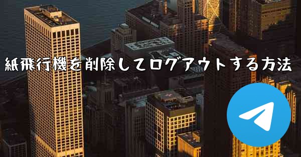 紙飛行機を削除してログアウトする方法