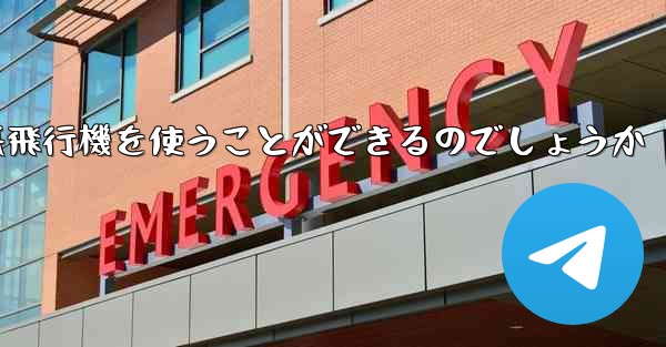 中国ではどうやって紙飛行機を使うことができるのでしょうか