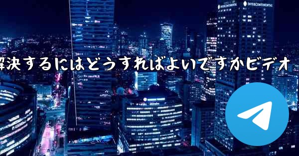 紙飛行機が認証コードを受信できない問題を解決するにはどうすればよいですかビデオ