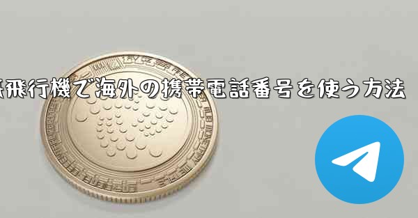 紙飛行機で海外の携帯電話番号を使う方法