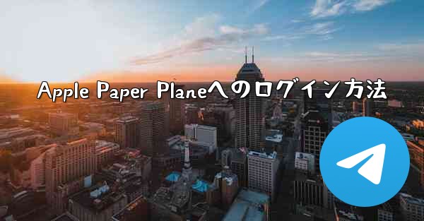 Apple Paper Planeへのログイン方法