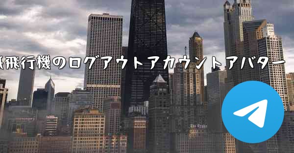紙飛行機のログアウトアカウントアバター