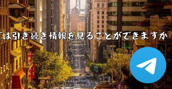 アカウントをキャンセルした場合でもPaper Plane では引き続き情報を見ることができますか