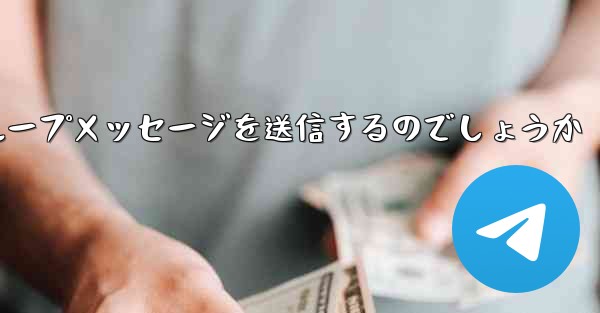 紙飛行機はどのようにしてグループメッセージを送信するのでしょうか