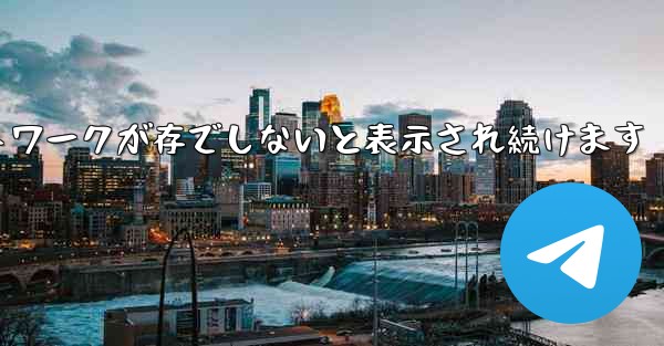 Paper Plane にログインするとネットワークが存でしないと表示され続けます