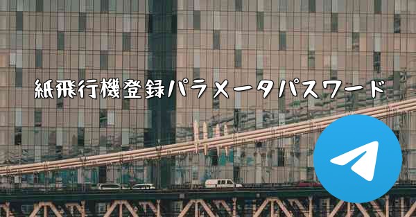 紙飛行機登録パラメータパスワード