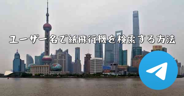 ユーザー名で紙飛行機を検索する方法
