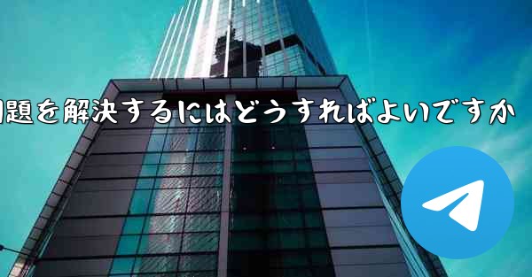 Paper Planeの中国語番号がテキストメッセージを受信できない問題を解決するにはどうすればよいですか