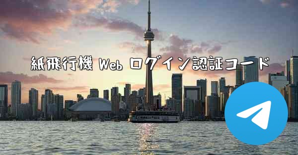 紙飛行機 Web ログイン認証コード