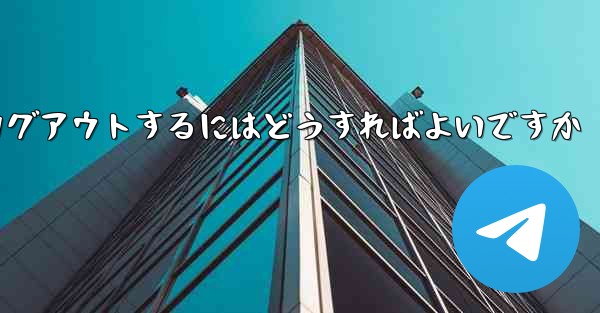 Paper Planeをアンインストールした後にログアウトするにはどうすればよいですか