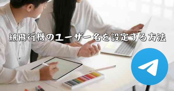 紙飛行機のユーザー名を設定する方法