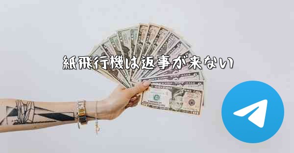 紙飛行機は返事が来ない