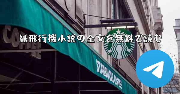 紙飛行機小説の全文を無料で読む