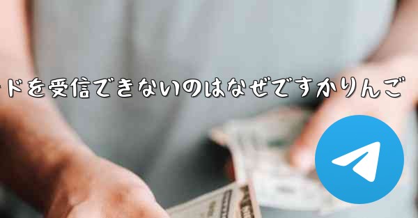 Paper Plane から認証コードを受信できないのはなぜですかりんご