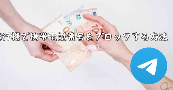 紙飛行機で携帯電話番号をブロックする方法