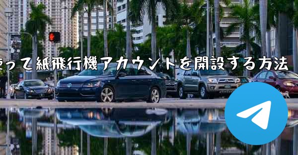 携帯電話番号を使って紙飛行機アカウントを開設する方法