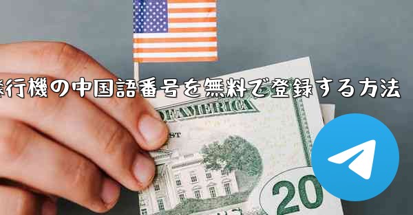 紙飛行機の中国語番号を無料で登録する方法