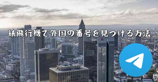 紙飛行機で外国の番号を見つける方法