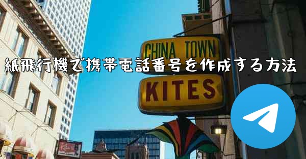 紙飛行機で携帯電話番号を作成する方法