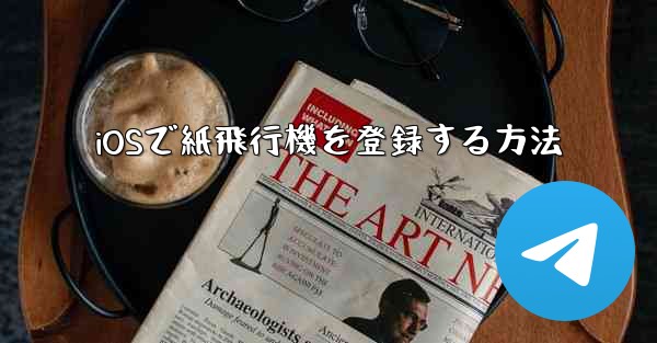 iOSで紙飛行機を登録する方法