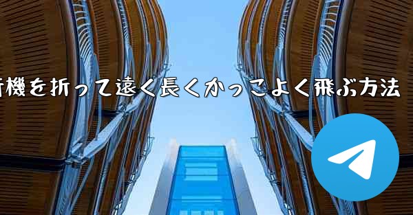紙飛行機を折って遠く長くかっこよく飛ぶ方法