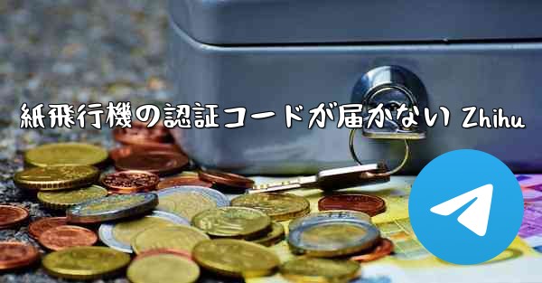 紙飛行機の認証コードが届かない Zhihu