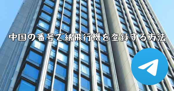 中国の番号で紙飛行機を登録する方法