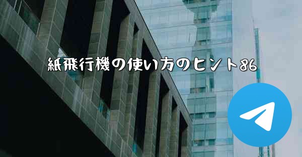 紙飛行機の使い方のヒント86