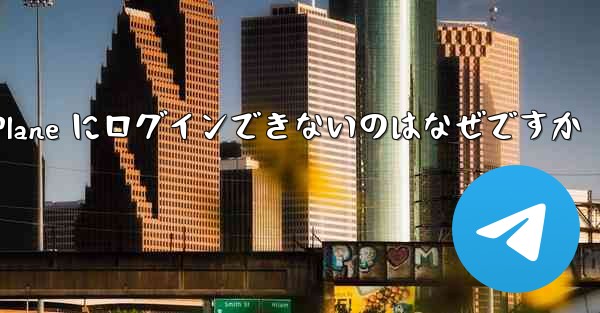 Android で Paper Plane にログインできないのはなぜですか