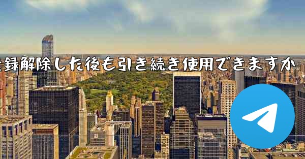 Paper Plane は私の電話番号を登録解除した後も引き続き使用できますか