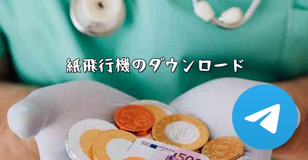 紙飛行機のダウンロード