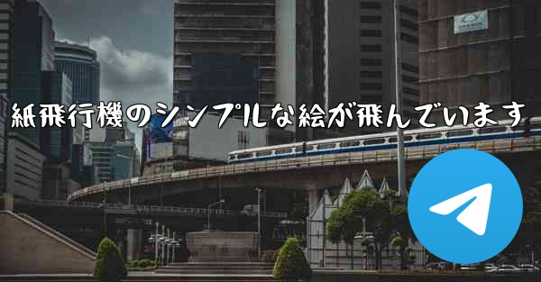 紙飛行機のシンプルな絵が飛んでいます