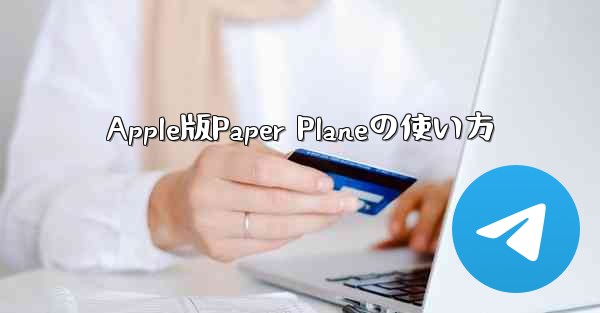 Apple版Paper Planeの使い方