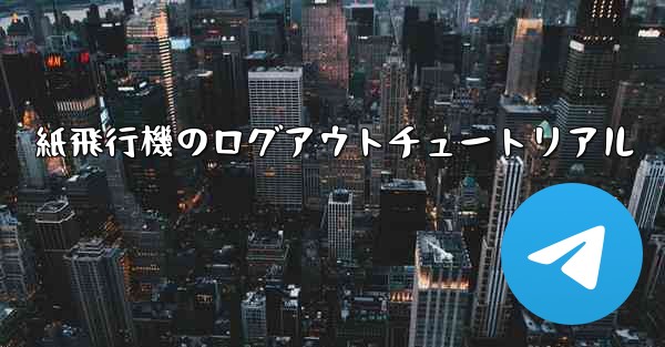 紙飛行機のログアウトチュートリアル