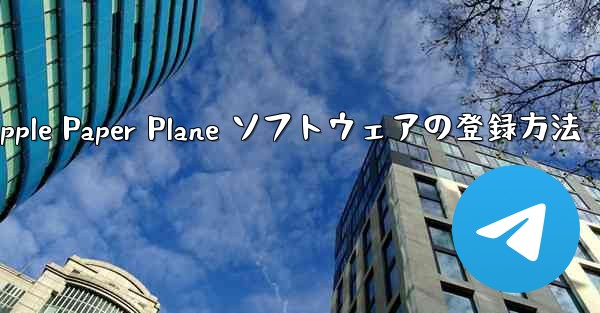 Apple Paper Plane ソフトウェアの登録方法