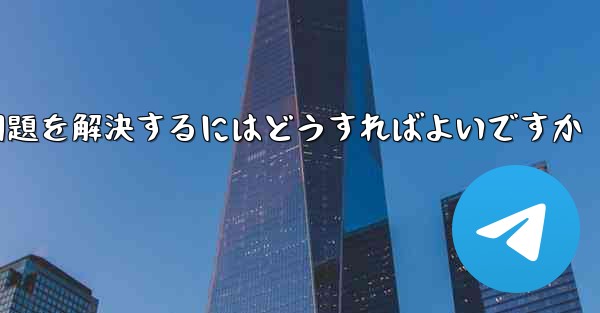 紙飛行機が認証テキストメッセージを受信できない問題を解決するにはどうすればよいですか