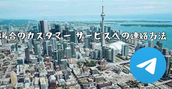 Paper Plane の携帯電話番号がブロックされている場合のカスタマー サービスへの連絡方法