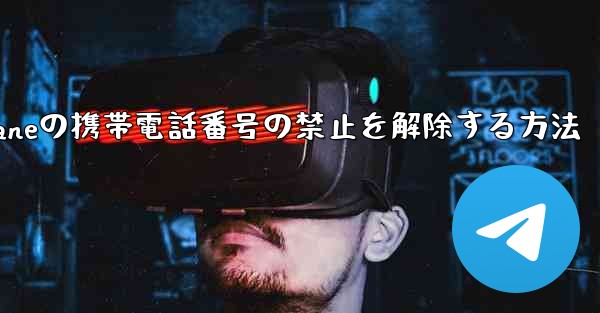 Paper Planeの携帯電話番号の禁止を解除する方法
